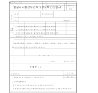 행정사시험전부면제대상자확인신청서